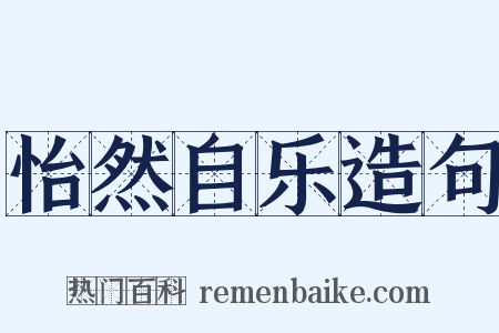 怡然自乐造句是什么意思的图片